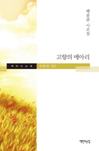 고향의 메아리 (책만드는 시인선 101)